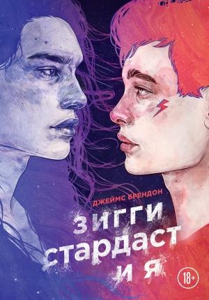 Обложка книги «Зигги Стардаст и я» — Джеймс Брендон