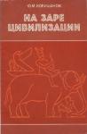 Юрий Кобищанов - На заре цивилизации. Африка в древнейшем мире