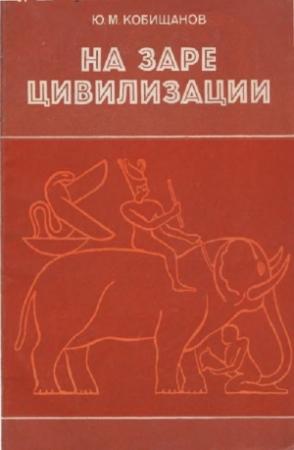 Обложка книги «На заре цивилизации. Африка в древнейшем мире» — Юрий Кобищанов