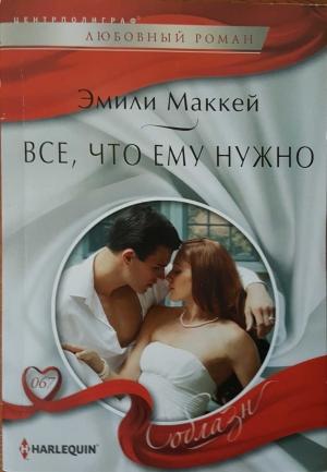 Обложка книги «Все, что ему нужно» — Эмили Маккей