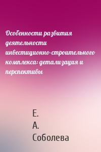 Особенности развития деятельности инвестиционно-строительного комплекса: детализация и перспективы