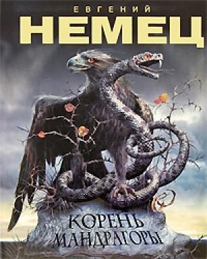 Обложка книги «Корень мандрагоры» — Евгений Немец