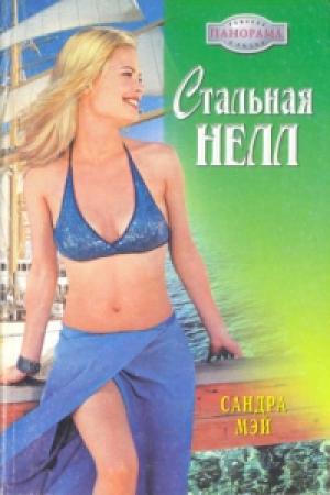Обложка книги «Стальная Нелл» — Сандра Мэй