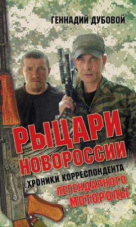 Обложка книги «Рыцари Новороссии» — Геннадий Дубовой
