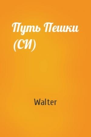 Обложка книги «Путь Пешки (СИ)» — Walter
