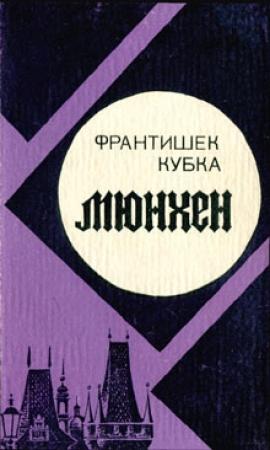 Обложка книги «Мюнхен» — Франтишек Кубка