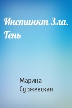 Обложка книги «Инстинкт Зла. Тень» — Мaринa Cyржeвcкaя