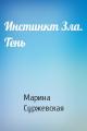 Инстинкт Зла. Тень