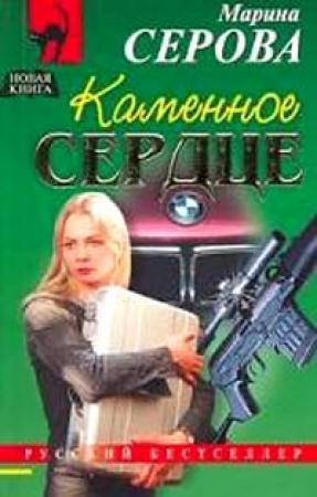 Обложка книги «Каменное сердце» — Марина Серова