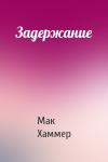 Мак Хаммер - Задержание