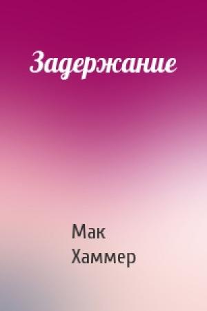 Обложка книги «Задержание» — Мак Хаммер