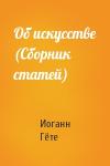 Иоганн Вольфганг Гёте - Об искусстве (Сборник статей)