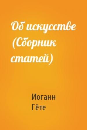 Обложка книги «Об искусстве (Сборник статей)» — Иоганн Вольфганг Гёте