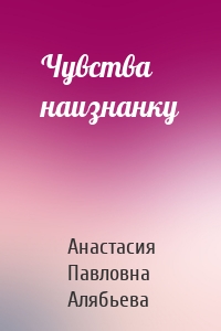 Чувства наизнанку