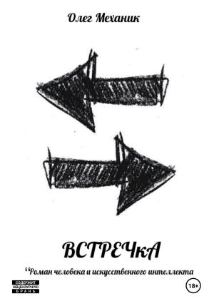 Обложка книги «ВСТРЕЧкА» — Олег Механик