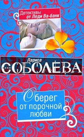 Обложка книги «Оберег от порочной любви» — Лариса Соболева