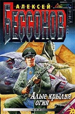 Обложка книги «Алые крылья огня (Охота на страх)» — Алексей Бессонов