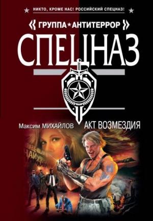 Обложка книги «Акт возмездия» — Максим Михайлов