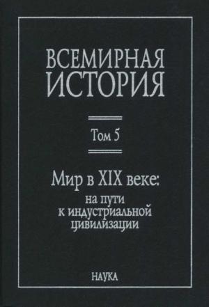 Обложка книги «Всемирная история: в 6 томах. Том 5: Мир в XIX веке»
