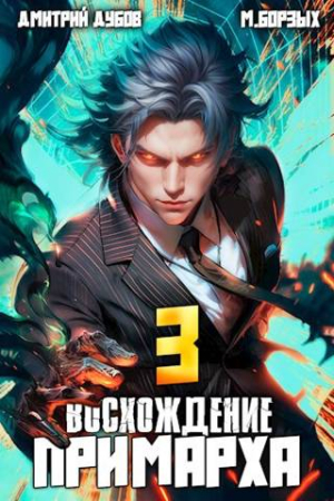 Обложка книги «Восхождение Примарха - 3» — Дмитрий Дубов, М. Борзых