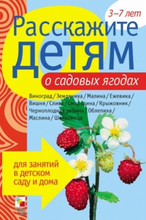 Обложка книги «Расскажите детям о садовых ягодах» — Элла Леонидовна Емельянова