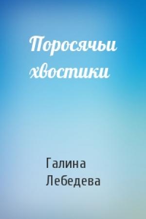 Обложка книги «Поросячьи хвостики» — Галина Лебедева