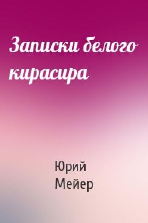 Обложка книги «Записки белого кирасира» — Юрий Мейер