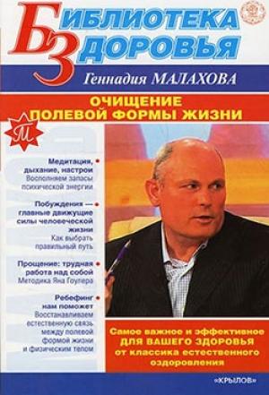 Обложка книги «Очищение полевой формы жизни» — Геннадий Малахов