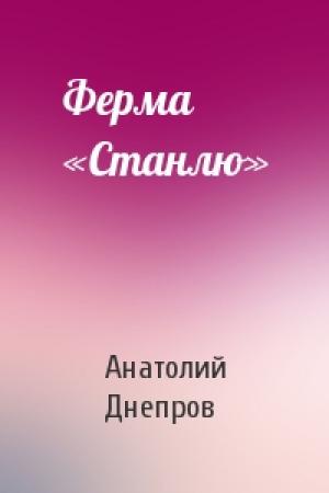 Обложка книги «Ферма «Станлю»» — Анатолий Днепров