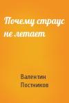 Валентин Постников - Почему страус не летает