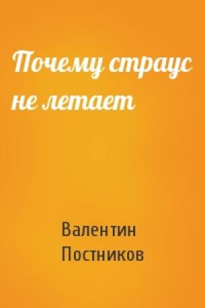 Обложка книги «Почему страус не летает» — Валентин Постников