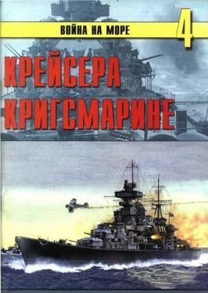 Обложка книги «Крейсера кригсмарине» — Сергей В. Иванов, Альманах «Война на море»