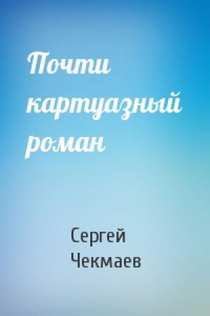Обложка книги «Почти картуазный роман» — Сергей Чекмаев