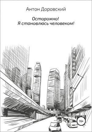 Обложка книги «Осторожно! Я становлюсь человеком!» — Антон Доровский