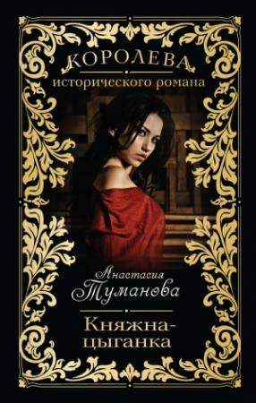 Обложка книги «Княжна-цыганка» — Анастасия Туманова