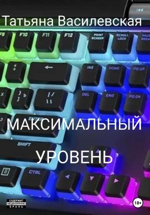 Обложка книги «Максимальный уровень» — Татьяна Василевская
