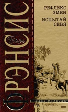 Обложка книги «Испытай себя» — Дик Фрэнсис