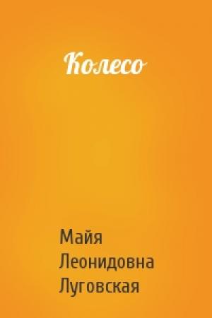 Обложка книги «Колесо» — Майя Леонидовна Луговская
