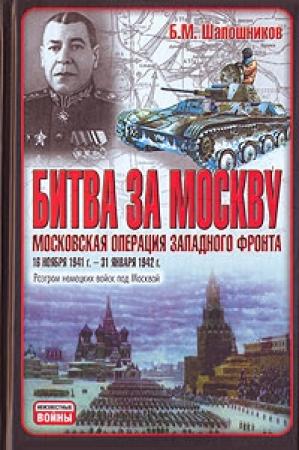 Обложка книги «Битва за Москву. Московская операция Западного фронта 16 ноября 1941 г. - 31 января 1942 г.» — Борис Шапошников