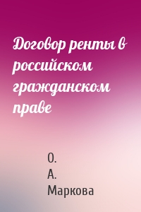 Договор ренты в российском гражданском праве