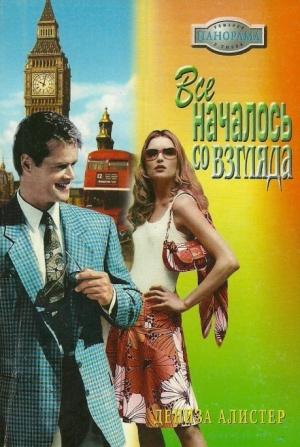 Обложка книги «Все началось со взгляда» — Дениза Алистер