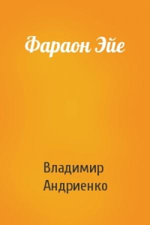 Обложка книги «Фараон Эйе» — Владимир Андриенко