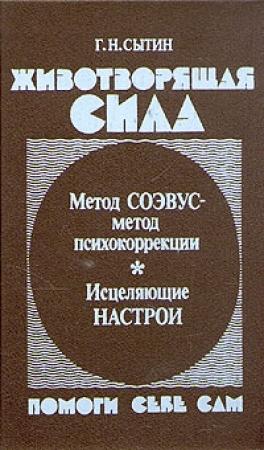 Обложка книги «Животворящая сила» — Георгий Сытин