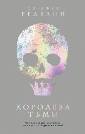 Обложка книги «Королева тьмы» — Си-Джей Редвайн
