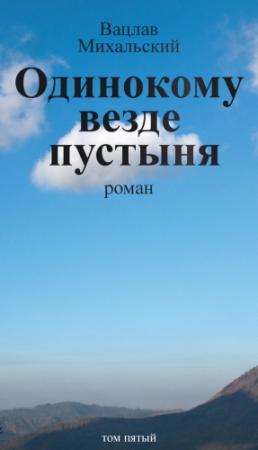 Обложка книги «Том 5. Одинокому везде пустыня» — Вацлав Михальский