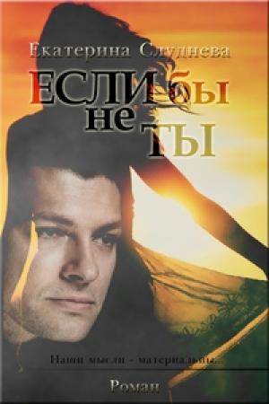 Обложка книги «Если бы не ты[СИ]» — Екатерина Слуднева