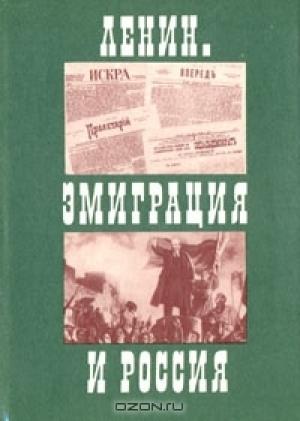Обложка книги «Ленин. Эмиграция и Россия» — Евгений Зазерский, Анатолий Любарский