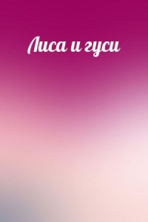Обложка книги «Лиса и гуси»