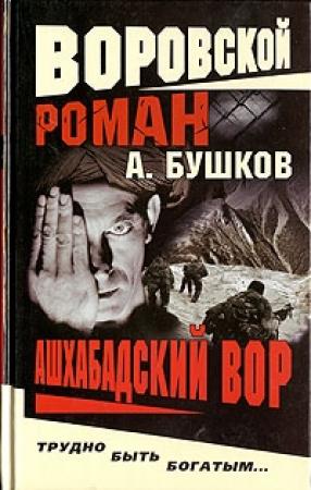 Обложка книги «Ашхабадский вор» — Александр Бушков
