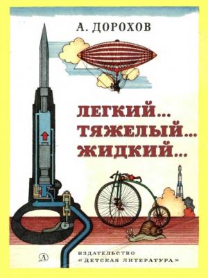 Обложка книги «Легкий... тяжелый... жидкий...» — Алексей Дорохов